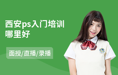 西安ps入门培训哪里好(ps课程培训班)