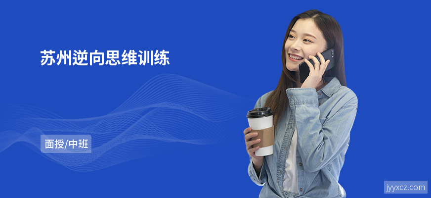 苏州逆向思维训练