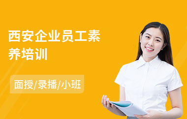 西安企业员工素养培训