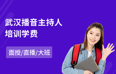 武汉播音主持人培训学费