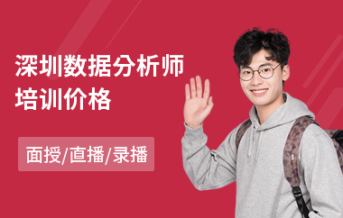 深圳数据分析师培训价格(数据分析师入门培训)