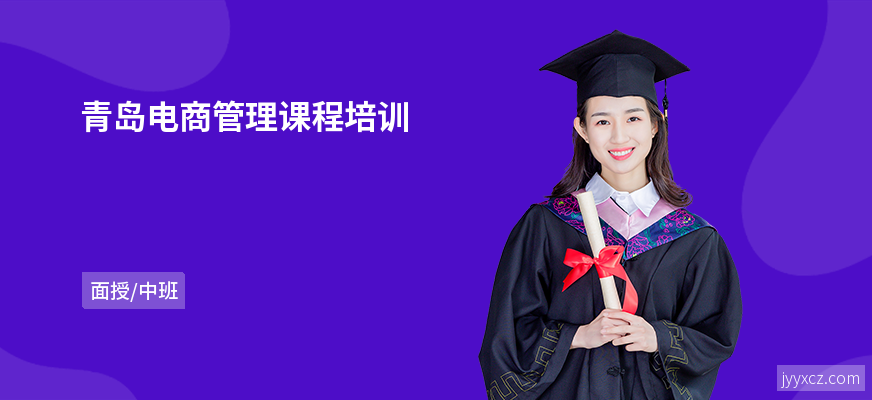 青岛电商管理课程培训