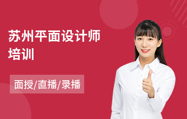 苏州平面设计师培训(哪里有专业平面设计培训)