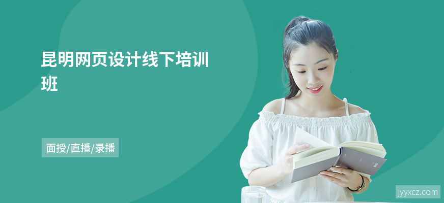昆明网页设计线下培训班