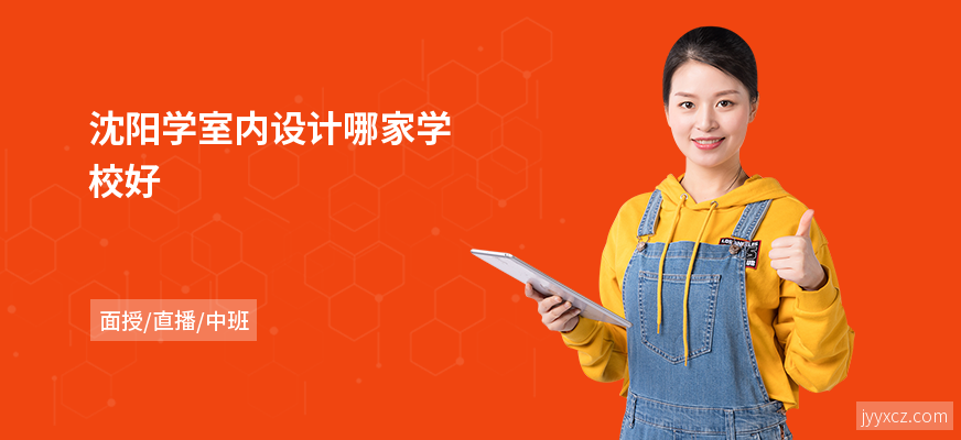 沈阳学室内设计哪家学校好