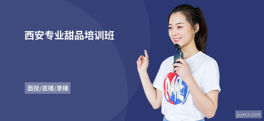 西安专业甜品培训班