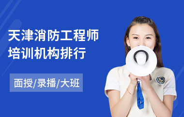 天津消防工程师培训机构排行