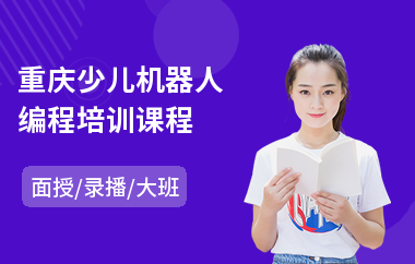 重庆少儿机器人编程培训课程(少儿机器人编程培训价格)