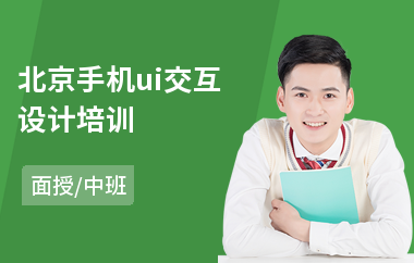 北京手机ui交互设计培训