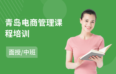 青岛电商管理课程培训
