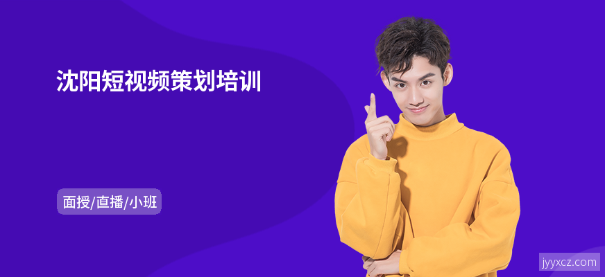 沈阳短视频策划培训