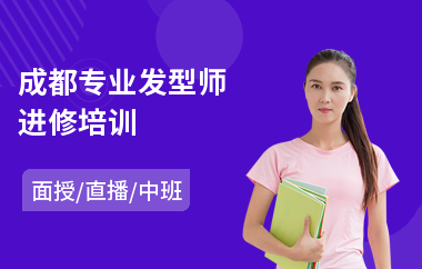 成都专业发型师进修培训