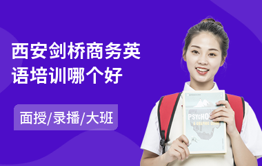 西安剑桥商务英语培训哪个好(cae剑桥英语培训班)