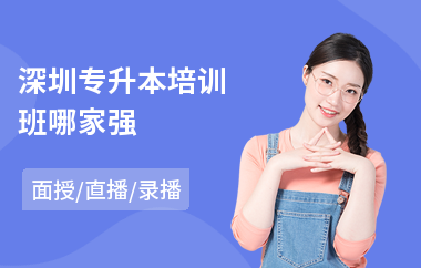 深圳专升本培训班哪家强(专升本补课培训机构)