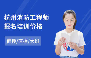 杭州消防工程师报名培训价格