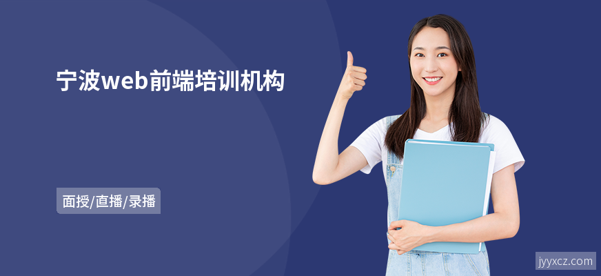 宁波web前端培训机构