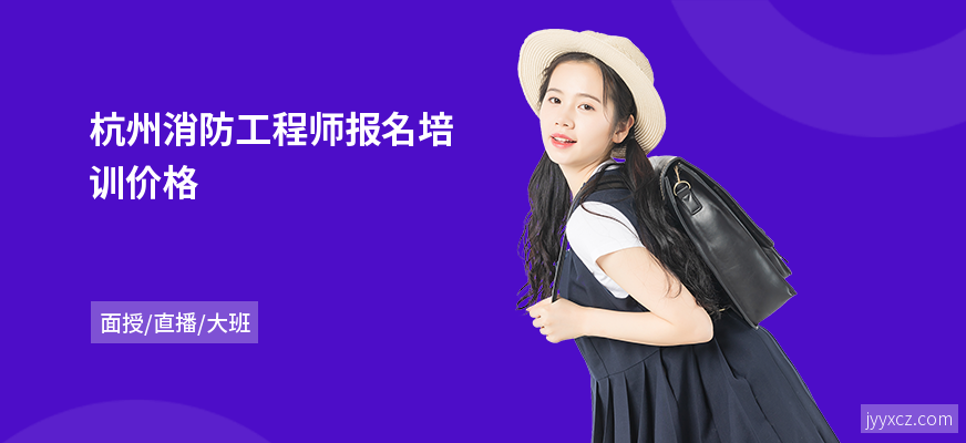 杭州消防工程师报名培训价格