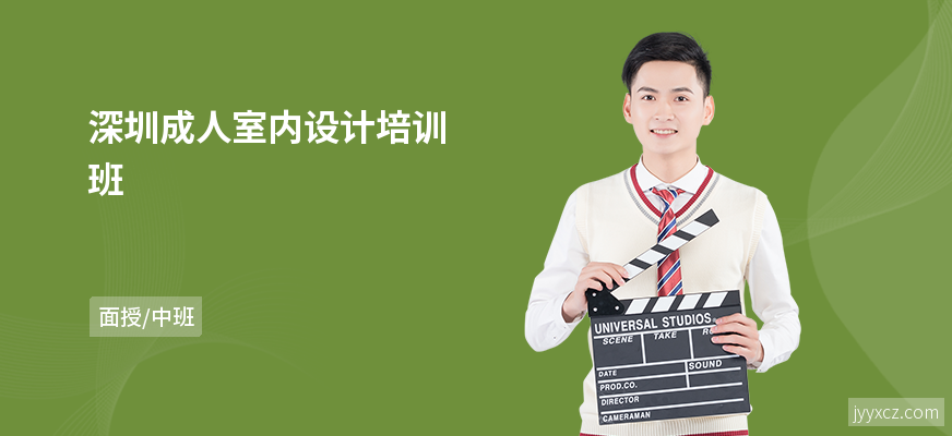 深圳成人室内设计培训班