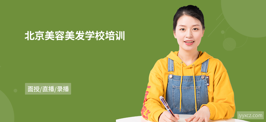 北京美容美发学校培训