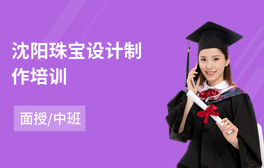 沈阳珠宝设计制作培训(哪有珠宝设计培训班)