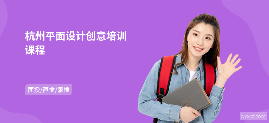 杭州平面设计创意培训课程
