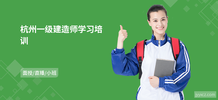 杭州一级建造师学习培训