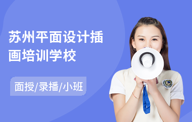苏州平面设计插画培训学校(学平面设计机构)