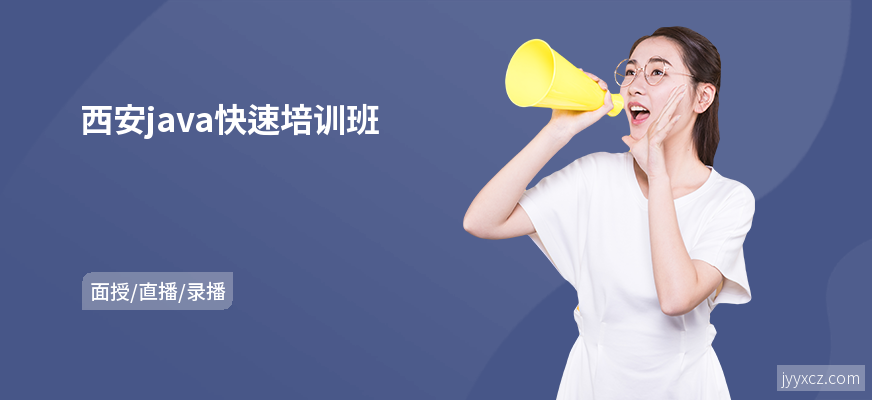西安java快速培训班