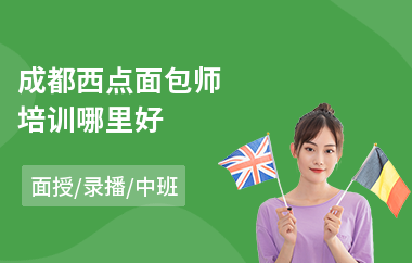 成都西点面包师培训哪里好(港式西点培训)