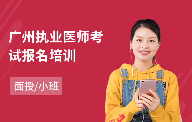 广州执业医师考试报名培训(执业医师培训哪家好)