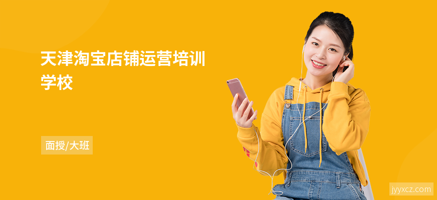 天津淘宝店铺运营培训学校