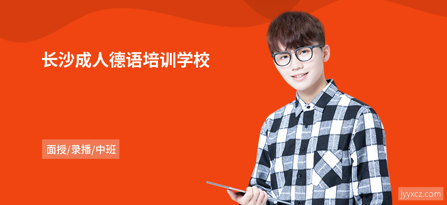 长沙成人德语培训学校