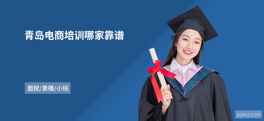 青岛电商培训哪家靠谱