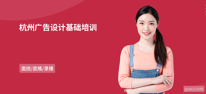 杭州广告设计基础培训