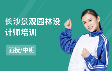 长沙景观园林设计师培训
