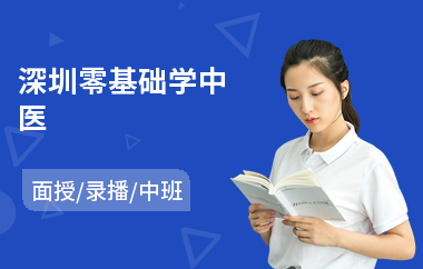 深圳零基础学中医