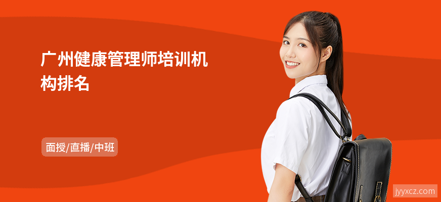 广州健康管理师培训机构排名