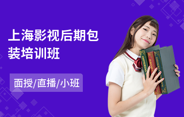 上海影视后期包装培训班