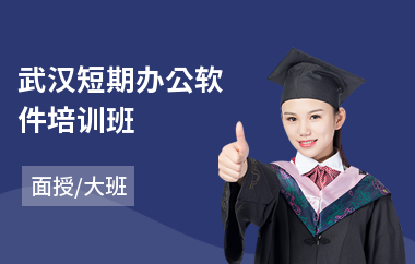 武汉短期办公软件培训班