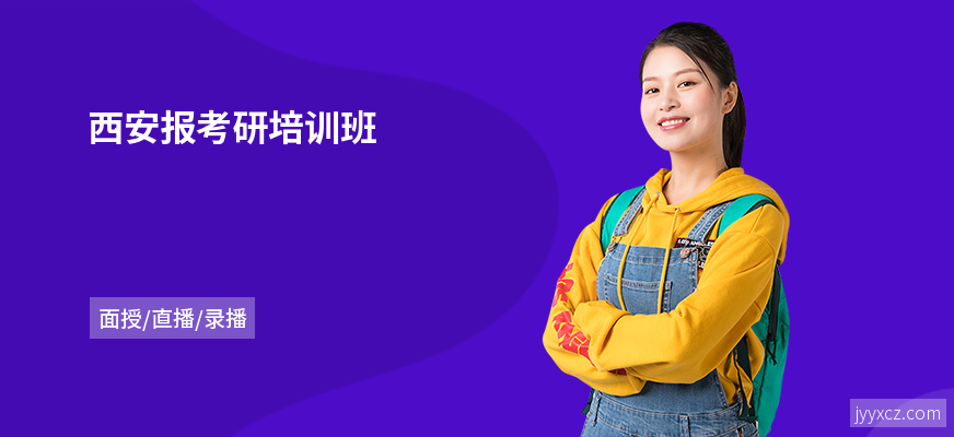 西安报考研培训班