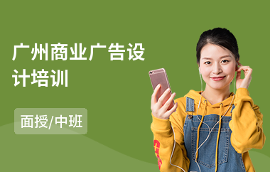广州商业广告设计培训(广告设计培训学费)
