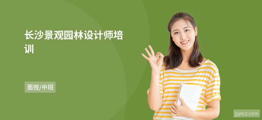 长沙景观园林设计师培训