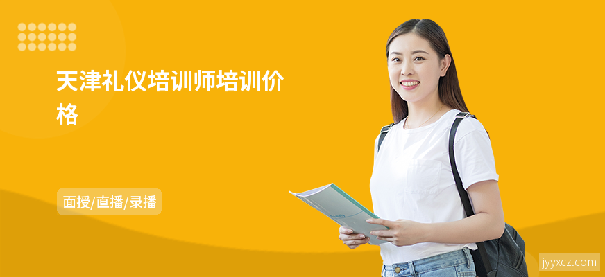 天津礼仪培训师培训价格