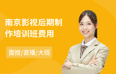 南京影视后期制作培训班费用