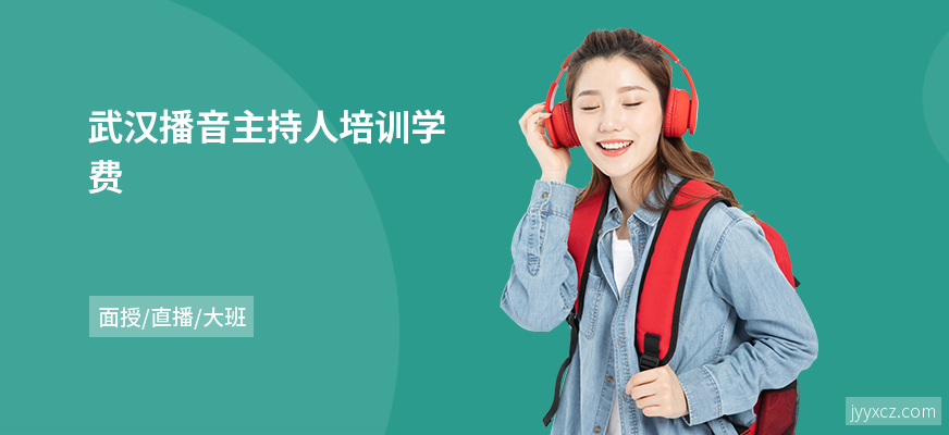 武汉播音主持人培训学费