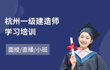 杭州一级建造师学习培训(一级注册建造师培训班)