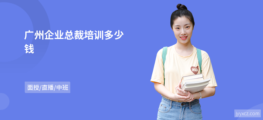 广州企业总裁培训多少钱