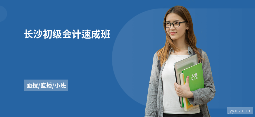 长沙初级会计速成班