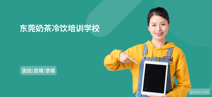 东莞奶茶冷饮培训学校