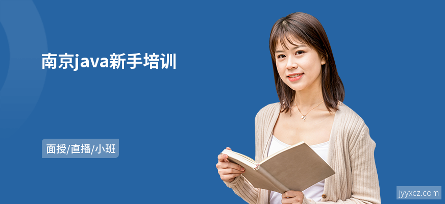 南京java新手培训